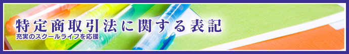 特定商取引法に関する表記