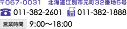 〒067-0031　北海道江別市元町32番地5号　TEL：011-382-2601　FAX：011-382-1888　営業時間　9 : 00～18 : 00