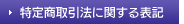 特定商取引法に関する表記