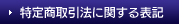 特定商取引法に関する表記