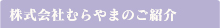 株式会社むらやまのご紹介